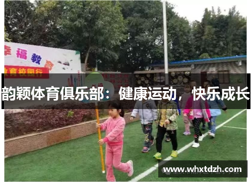 韵颖体育俱乐部：健康运动，快乐成长