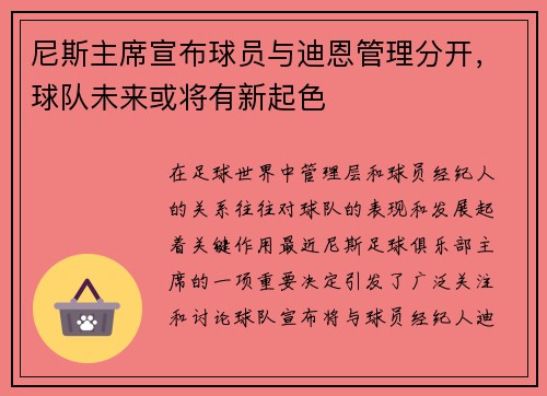 尼斯主席宣布球员与迪恩管理分开，球队未来或将有新起色